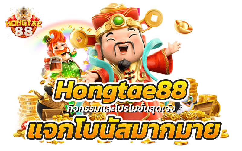 Hongtae88 กิจกรรมและโปรโมชั่นสุดเจ๋ง แจกโบนัสมากมาย