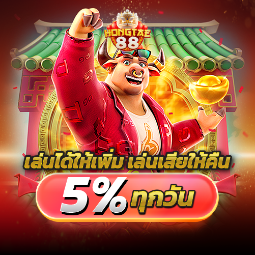 hongtae88-เล่นได้ให้เพิ่ม เล่นเสียให้คืน5%ทุกวัน