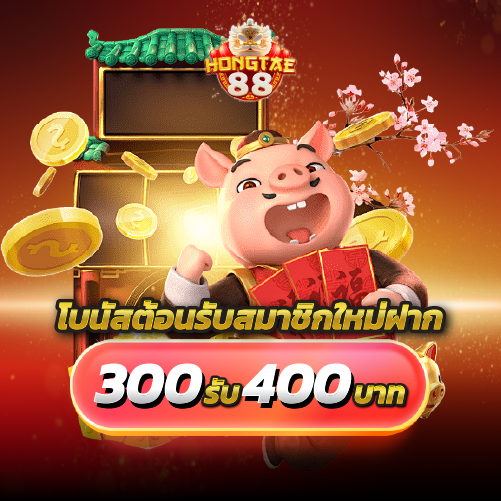 hongtae88-โบนัสต้อนรับสมาชิกใหม่ฝาก300รับ400