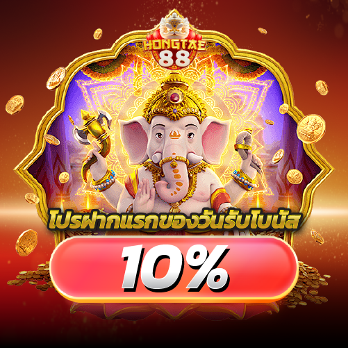 hongtae88-โปรฝากแรกของวันรับโบนัส10%