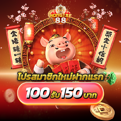 hongtae88-โปรสมาชิกใหม่ฝากแรก100รับ150บาท