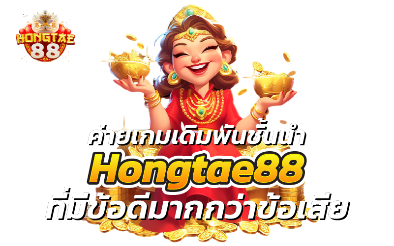 ค่ายเกมเดิมพันชั้นนำ hongtae88 ที่มีข้อดีมากกว่าข้อเสีย