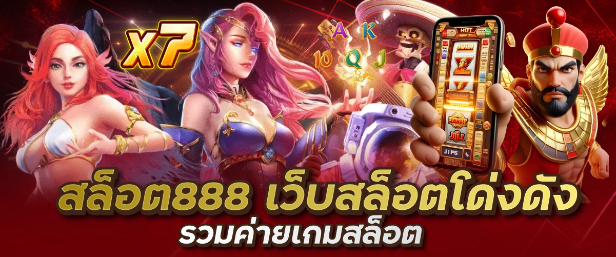 สล็อต888 เว็บสล็อตโด่งดัง รวมค่ายเกมสล็อต