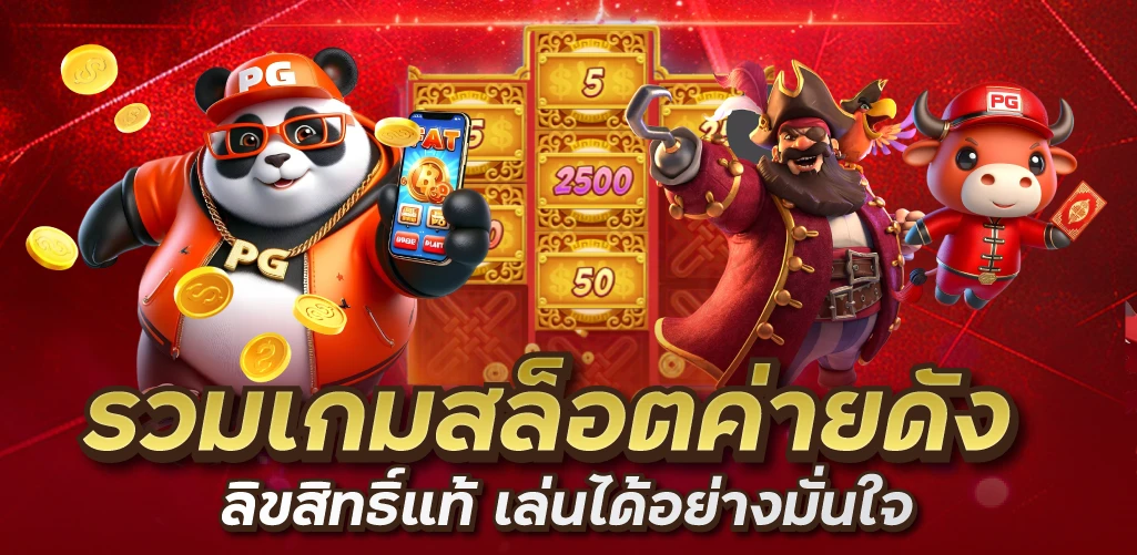 รวมเกมสล็อตค่ายดัง ลิขสิทธิ์แท้ เล่นได้อย่างมั่นใจ
