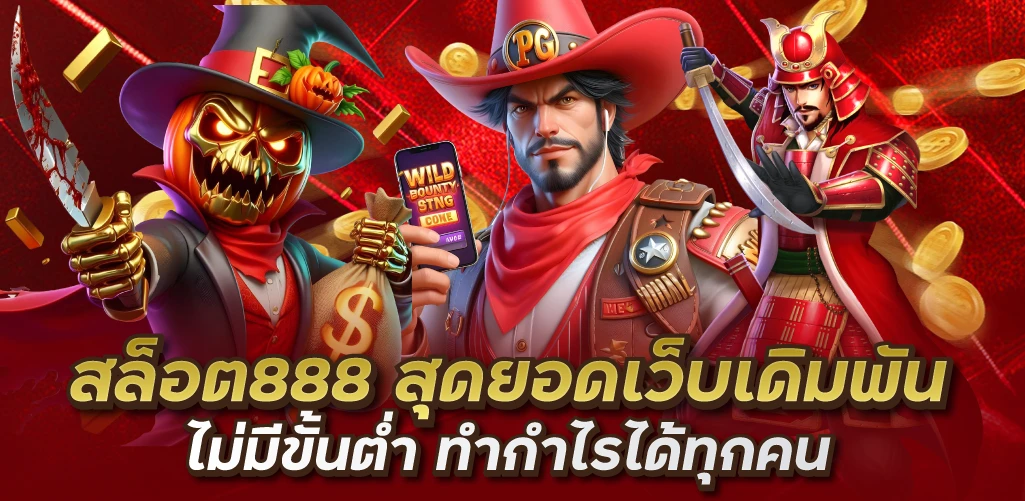 สล็อต888 สุดยอดเว็บเดิมพันไม่มีขั้นต่ำ ทำกำไรได้ทุกคน
