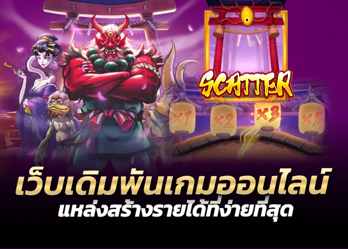 เว็บเดิมพันเกมออนไลน์ แหล่งสร้างรายได้ที่ง่ายที่สุด