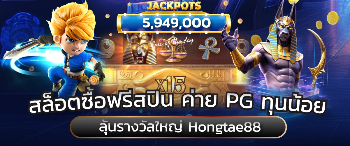 สล็อตซื้อฟรีสปิน