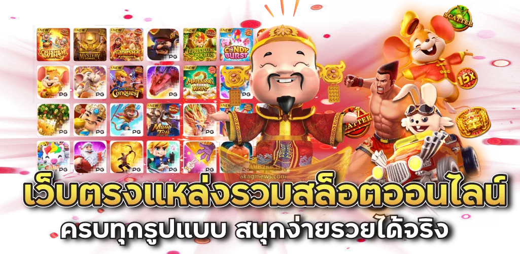 เว็บตรงแหล่งรวมสล็อตออนไลน์ ครบทุกรูปแบบ สนุกง่ายรวยได้จริง