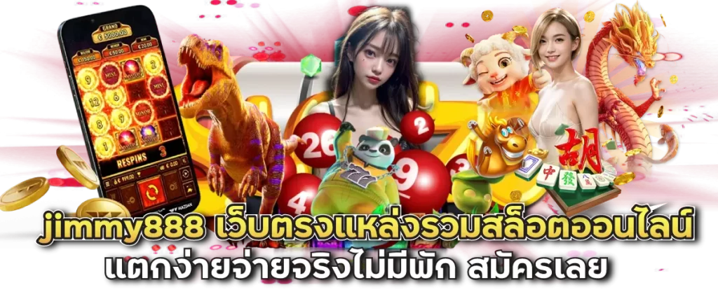 jimmy888 เว็บตรงแหล่งรวมสล็อตออนไลน์ แตกง่ายจ่ายจริงไม่มีพัก สมัครเลย