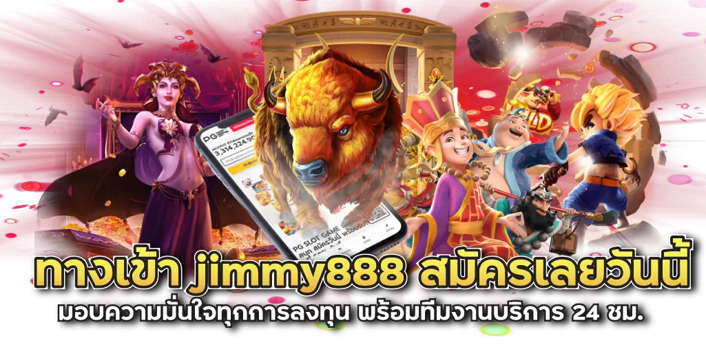 ทางเข้า jimmy888 สมัครเลยวันนี้ มอบความมั่นใจทุกการลงทุน พร้อมทีมงานบริการ 24 ชม.