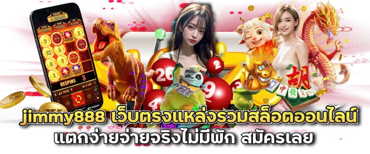 jimmy888 เว็บตรงแหล่งรวมสล็อตออนไลน์ แตกง่ายจ่ายจริงไม่มีพัก สมัครเลย